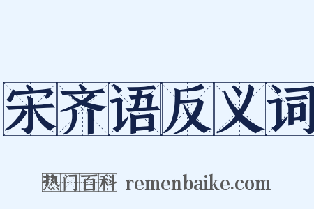 宋齐语反义词是什么意思的图片